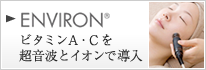 【ENVIRON】ビタミンA・Cを超音波とイオンで導入