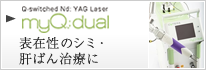 【メイキューデュアル】表在性のシミ・肝ぱん治療に