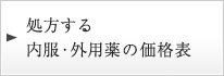 処方する内服・外用薬の価格表