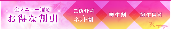 全メニュー適応 お得な割引