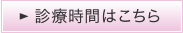 診療時間はこちら