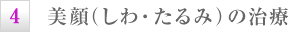 美顔（しわ・たるみ）の治療