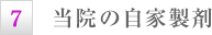 当院の自家製剤