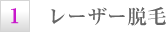 レーザー脱毛